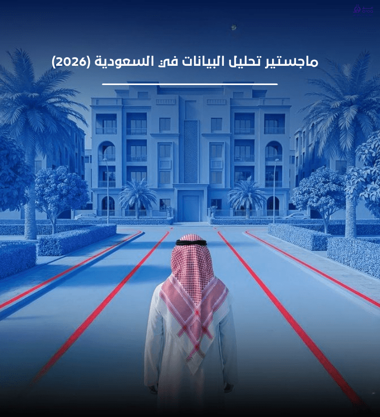 دليل التخطيط الاستراتيجي: كيف تنقل ماجستير ودكتوراه إدارة الأعمال (MBA & DBA) مسيرتك المهنية؟