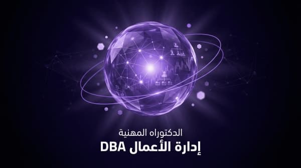 الدكتوراه التنفيذية في إدارة الأعمال — DBA