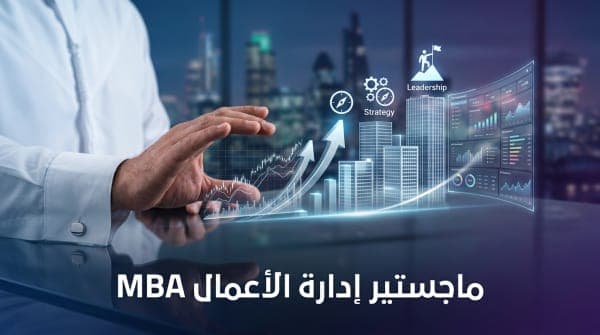 الماجستير المهني في إدارة الأعمال