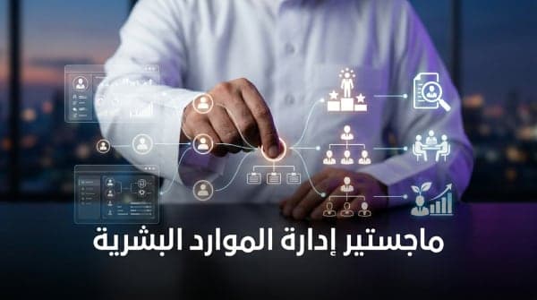 الماجستير المهني في إدارة الموارد البشرية