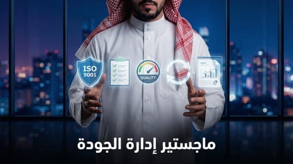 الماجستير المهني في إدارة الجودة الشاملة