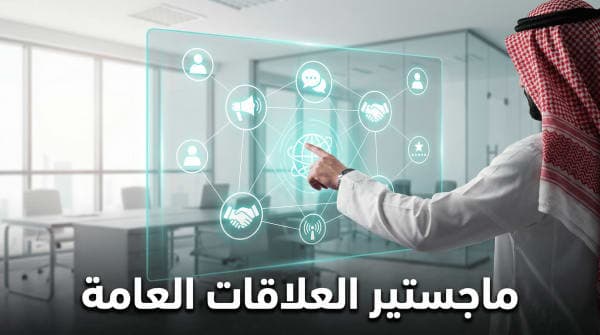 الماجستير المهني في العلاقات العامة والتسويق