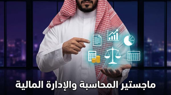 الماجستير المهني في المحاسبة والإدارة المالية