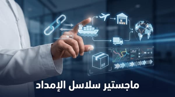 الماجستير المهني في إدارة سلاسل الإمداد