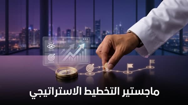 الماجستير المهني في التخطيط الاستراتيجي