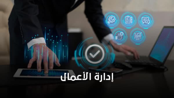 الدبلوم المهني في إدارة الأعمال