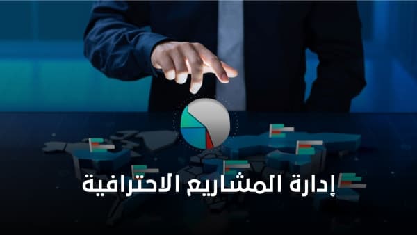 الدبلوم المهني في إدارة المشاريع