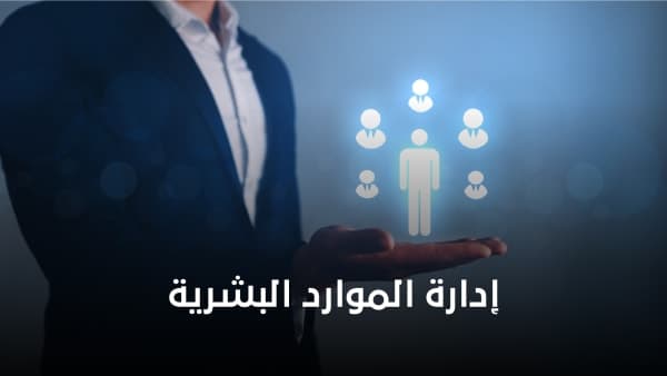 الدبلوم المهني في إدارة الموارد البشرية