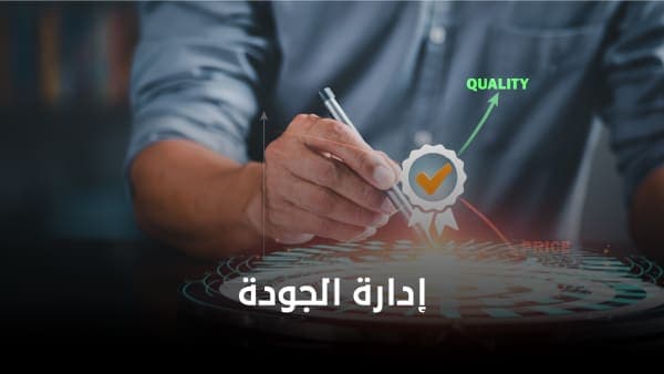 الدبلوم المهني في إدارة الجودة الشاملة