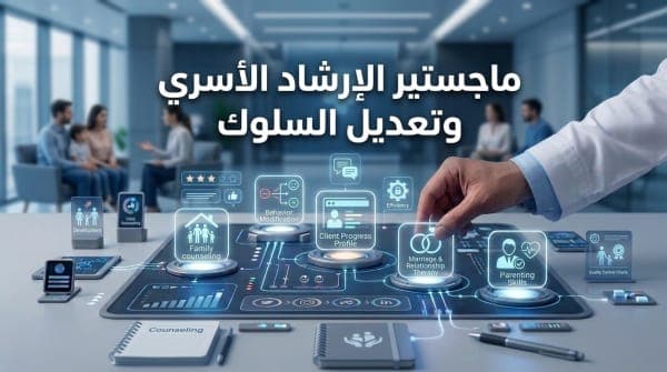 الماجستير المهني في الإرشاد الأسري وتعديل السلوك