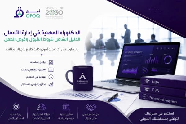 الدكتوراه المهنية DBA في السعودية 2026: الدليل الشامل شروط القبول وفرص العمل