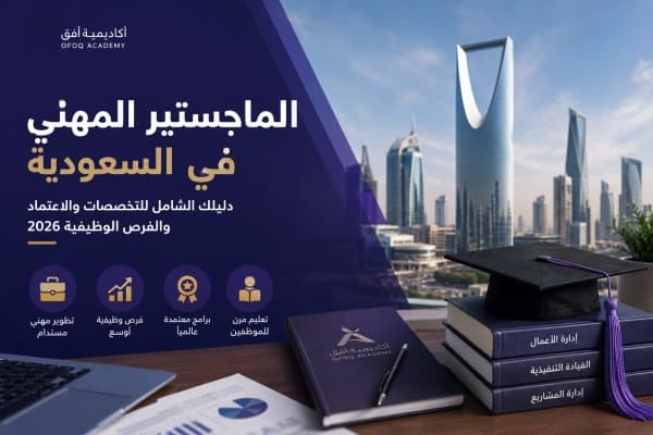 الفرق بين الماجستير المهني والماجستير الأكاديمي في السعودية 2026: أيهما أفضل لمسارك الوظيفي؟