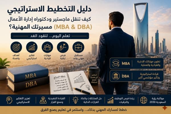 دليل التخطيط الاستراتيجي: كيف تنقل ماجستير إدارة الأعمال (MBA) والدكتوراه المهنية (DBA) مسيرتك المهنية؟