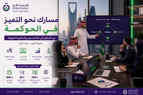 دليل دراسة الحوكمة في السعودية 2026 وفرص العمل