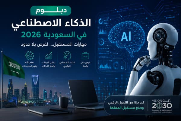 أفضل دبلوم ذكاء اصطناعي في السعودية 2026: الرسوم وفرص العمل