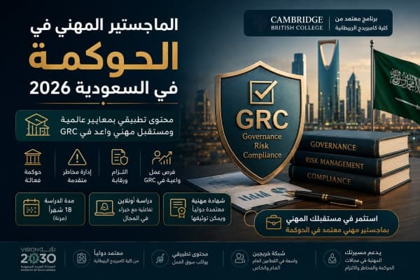 الماجستير المهني في الحوكمة في السعودية 2026 - برنامج معتمد من كلية كامبريدج البريطانية مع محتوى تطبيقي وفرص عمل واعدة في GRC