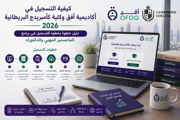 كيفية التسجيل في أكاديمية أفق وكلية كامبريدج البريطانية 2026 - دليل خطوة بخطوة للتسجيل في برامج الماجستير المهني والدكتوراه
